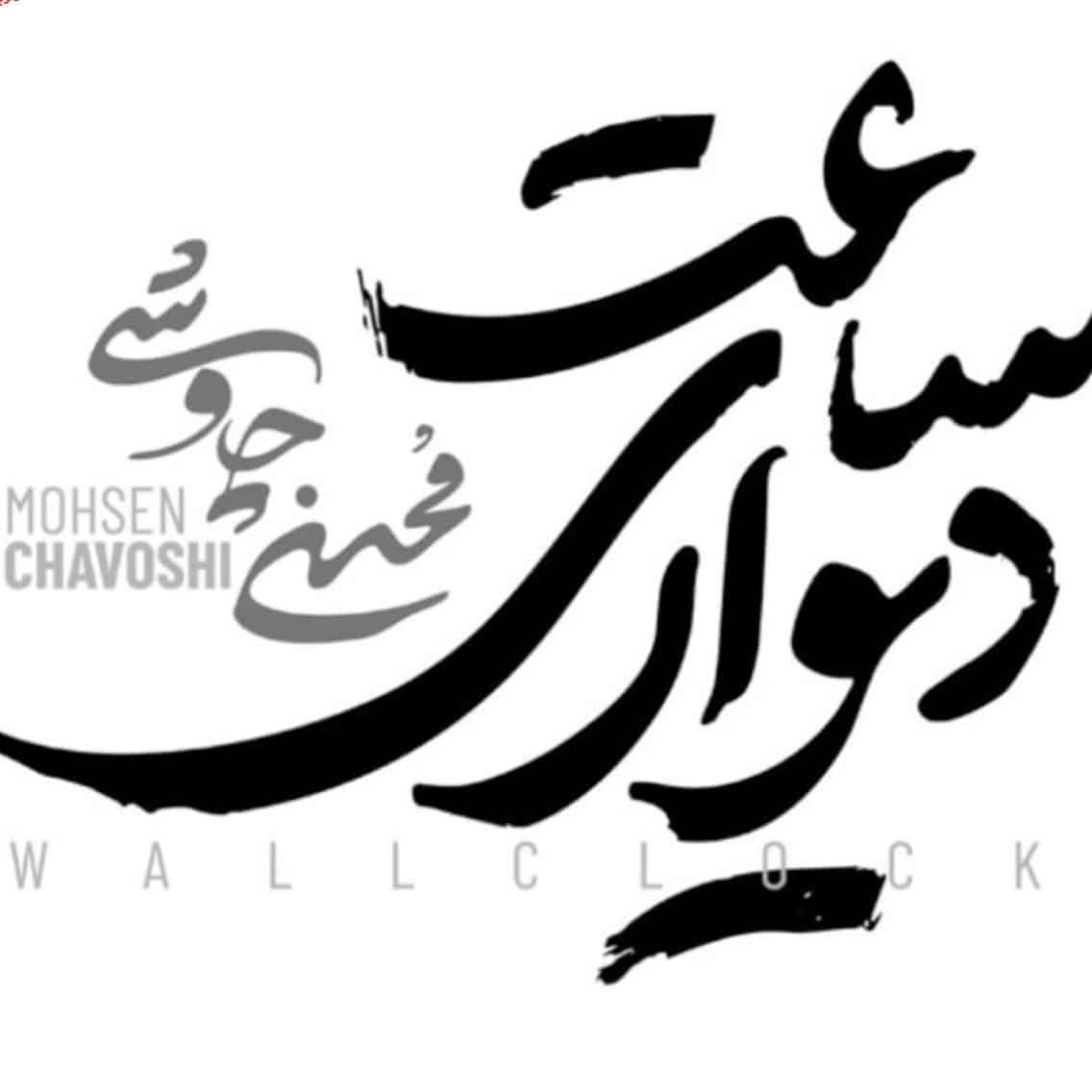 آهنگ جدید محسن چاوشی ساعت دیواری